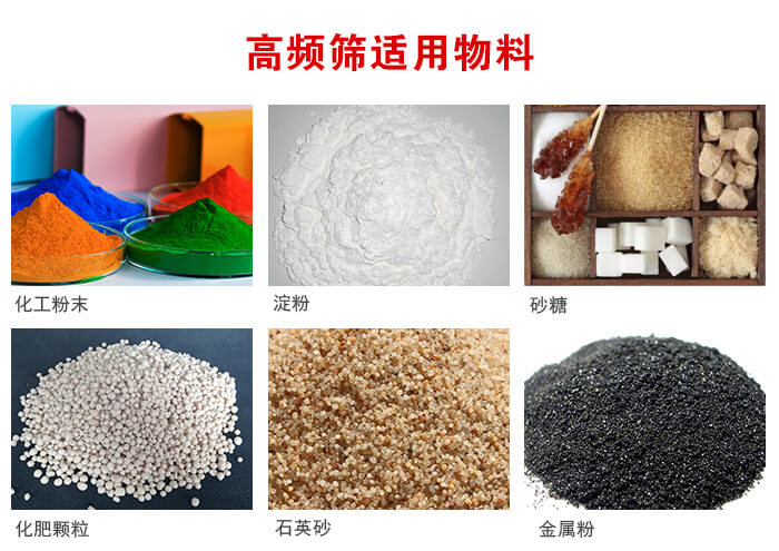 高頻過(guò)濾篩適用物料:淀粉，砂糖，金屬粉，石英砂，化肥顆粒，化工粉末等。